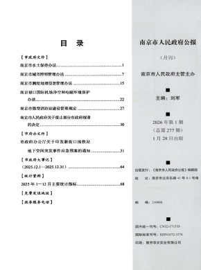 南京市人民政府公报期刊